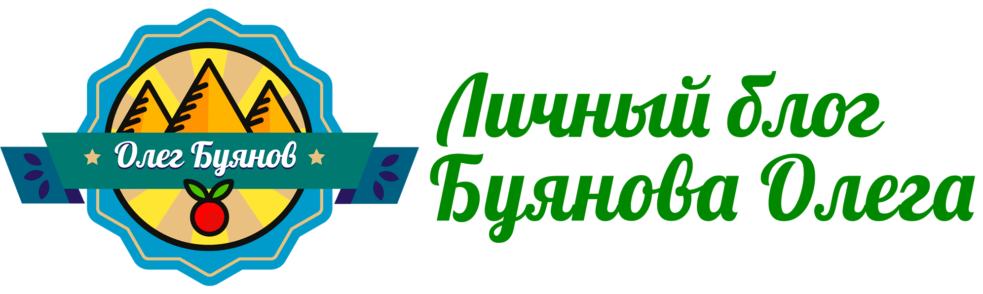 Личный блог Буянова Олега